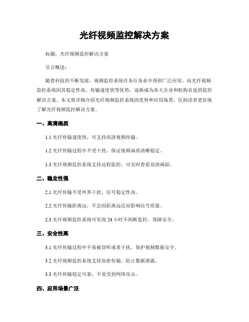 光纤视频监控解决方案