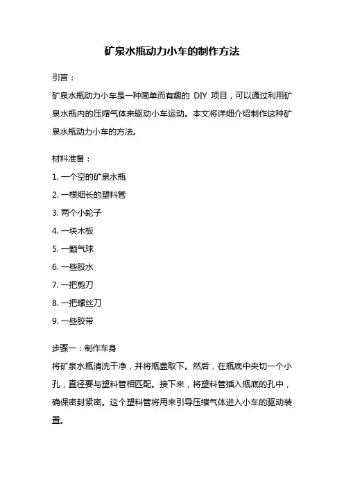 矿泉水瓶动力小车的制作方法