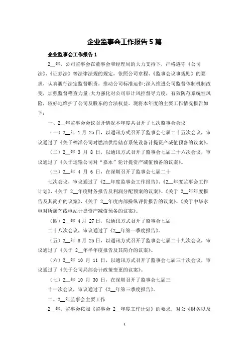 企业监事会工作报告5篇