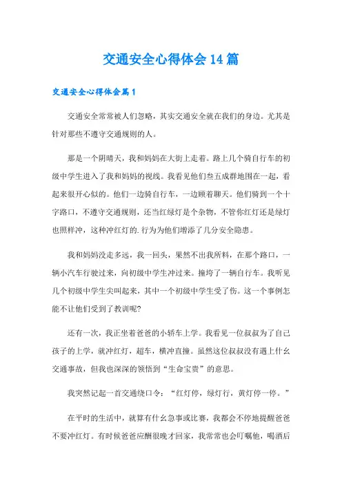 交通安全心得体会14篇