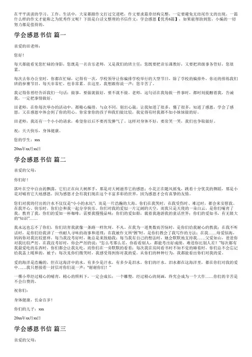 书信作文：学会感恩【优秀6篇】