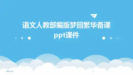 语文人教部编版梦回繁华备课ppt课件-2024鲜版