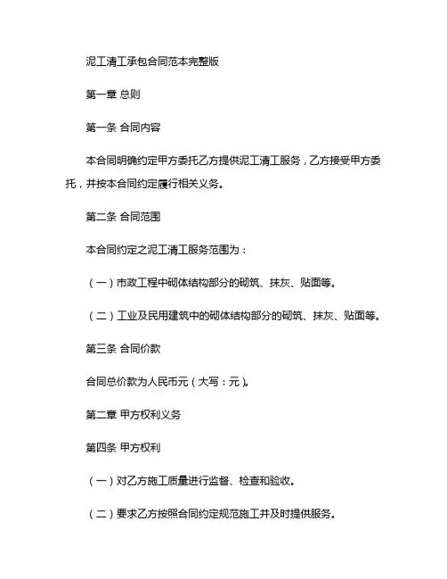 泥工清工承包合同范本完整版