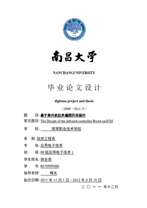 基于单片机红外遥控开关的方案设计书