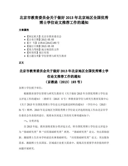 北京市教育委员会关于做好2013年北京地区全国优秀博士学位论文推荐工作的通知