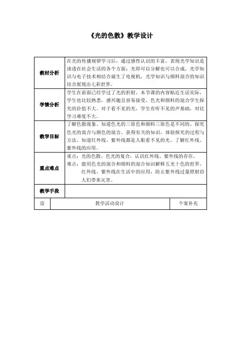 初中物理八年级上册《光的色散》教学设计2