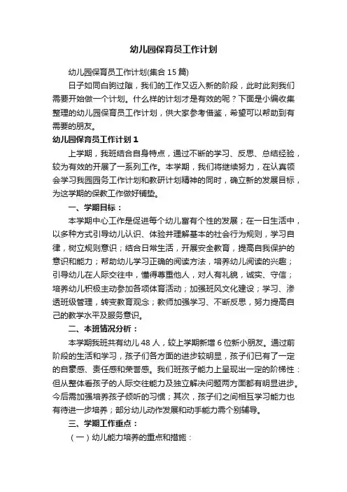 幼儿园保育员工作计划（集合15篇）