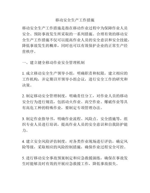 移动安全生产工作措施