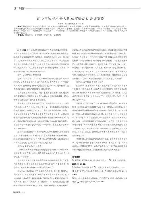 青少年智能机器人创意实验活动设计案例