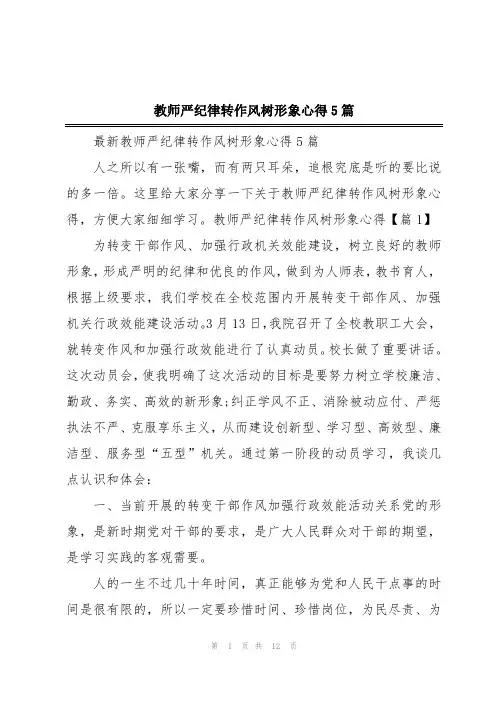 教师严纪律转作风树形象心得5篇