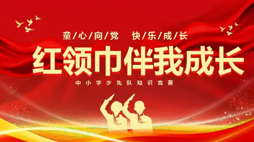 少先队知识竞赛课件PPT-插画
