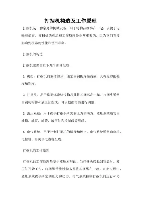 打捆机构造及工作原理