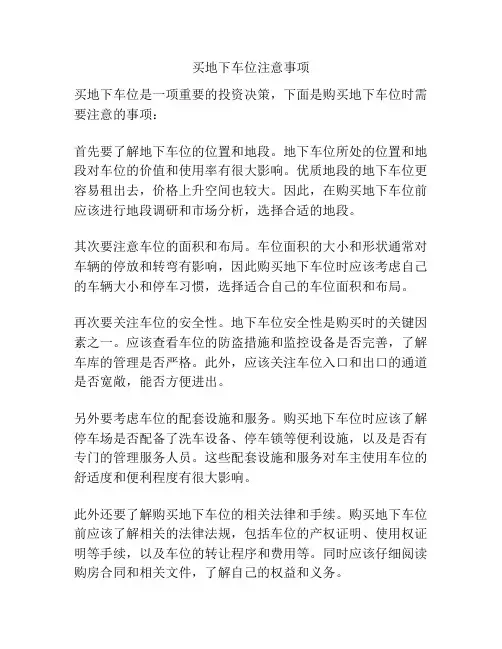 买地下车位注意事项