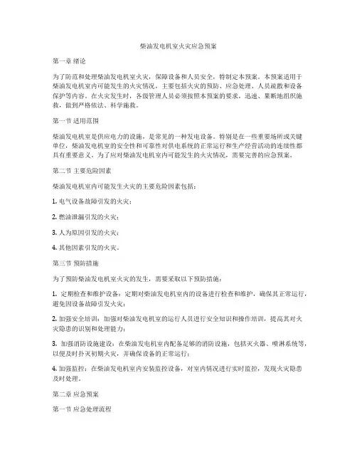 柴油发电机室火灾应急预案