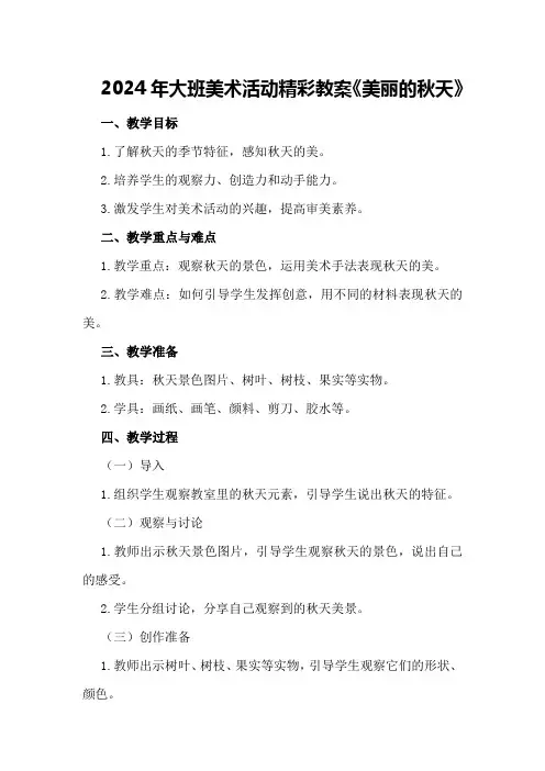 2024年大班美术活动精彩教案《美丽的秋天》