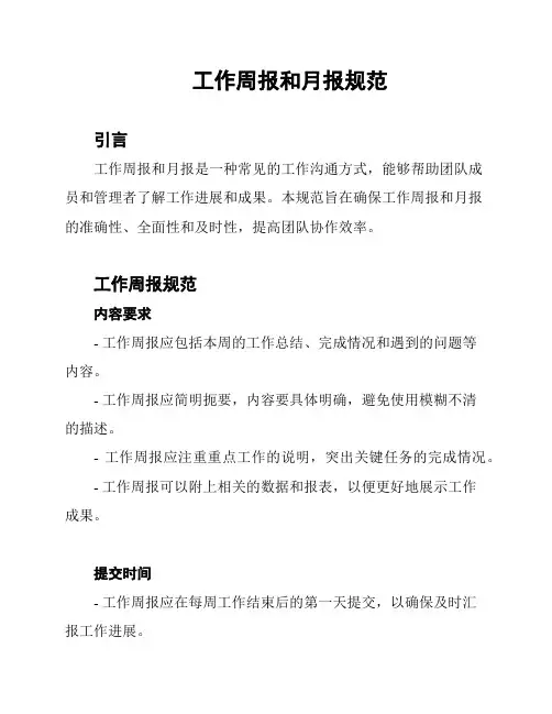 工作周报和月报规范