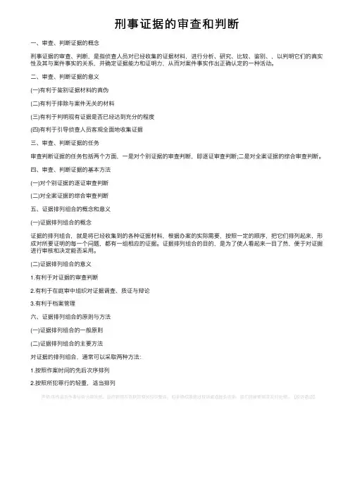 刑事证据的审查和判断