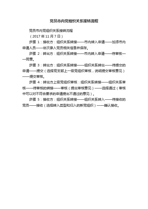 党员市内党组织关系接转流程