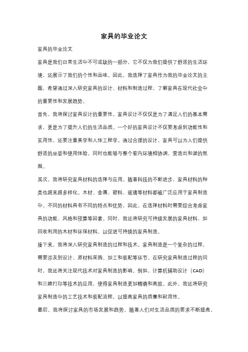 家具的毕业论文