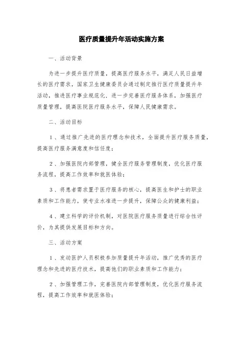 医疗质量提升年活动实施方案