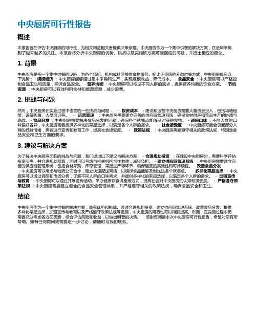 中央厨房可行性报告
