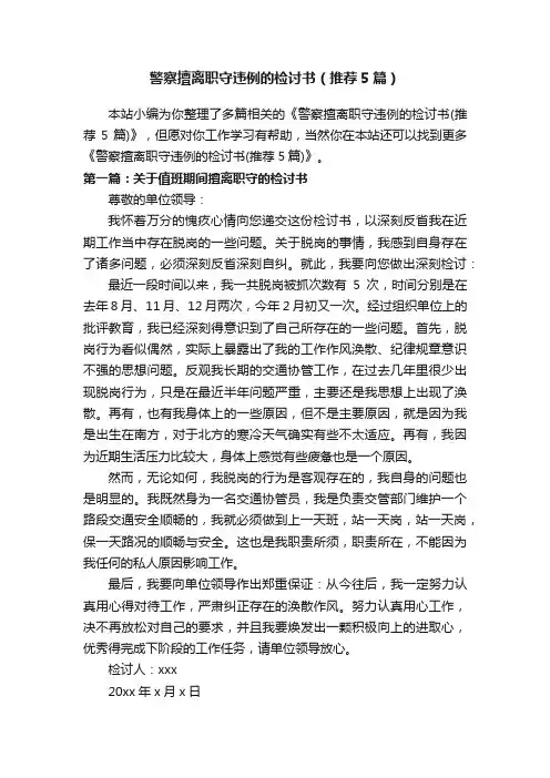 警察擅离职守违例的检讨书（推荐5篇）