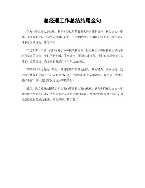 总经理工作总结结尾金句