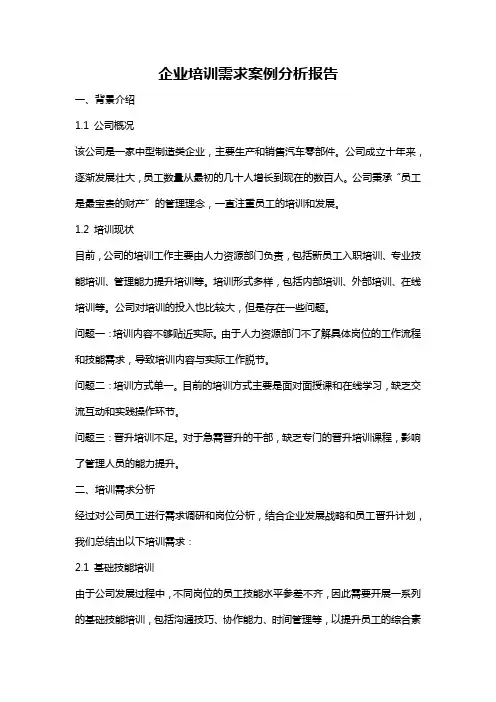 企业培训需求案例分析报告