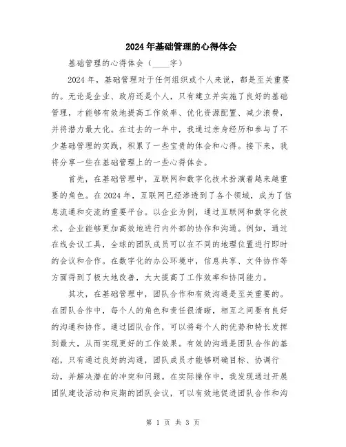 2024年基础管理的心得体会