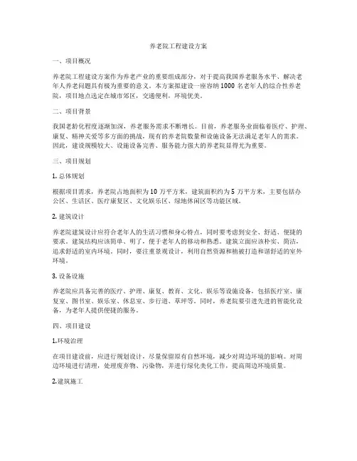 养老院工程建设方案
