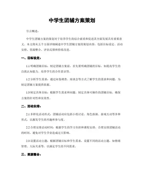 中学生团辅方案策划