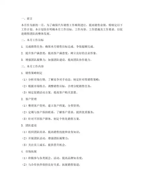 汽车销售每月工作计划