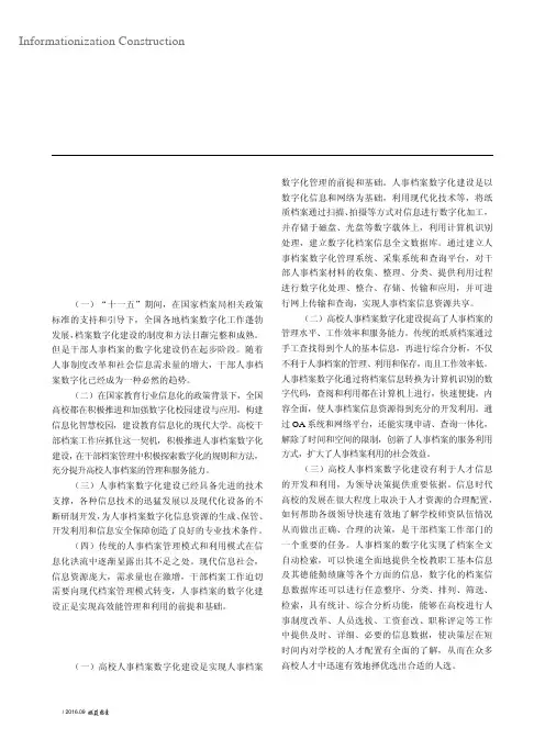 高校人事档案数字化建设的思考