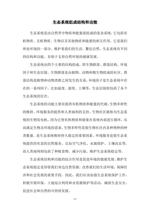生态系统组成结构和功能