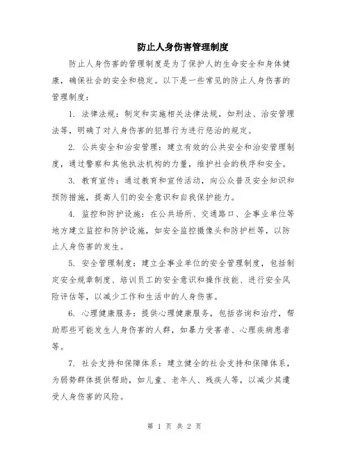 防止人身伤害管理制度