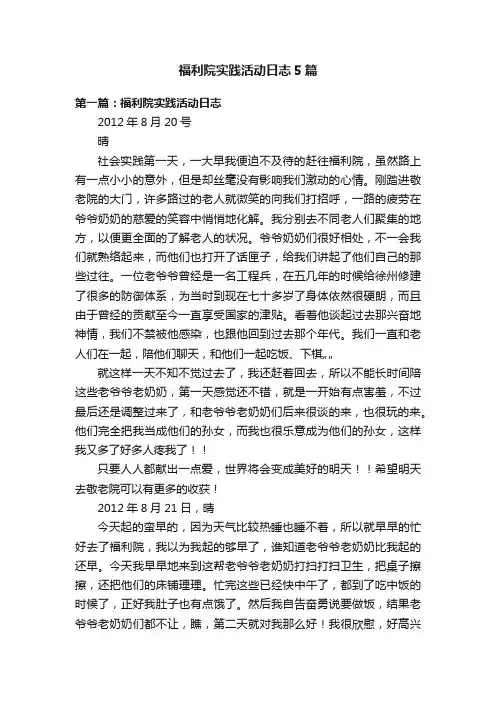 福利院实践活动日志5篇