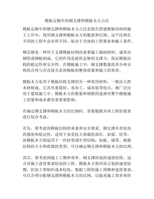 模板定额中的钢支撑和模板木方占比