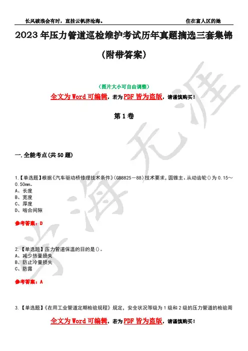 2023年压力管道巡检维护考试历年真题摘选三套集锦(附带答案)卷11