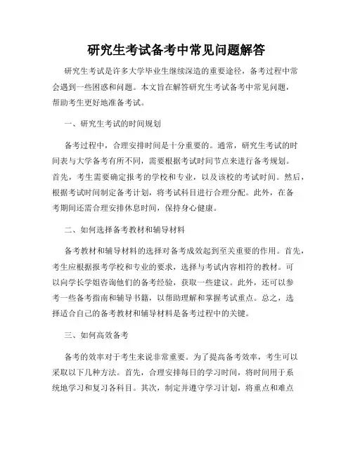 研究生考试备考中常见问题解答