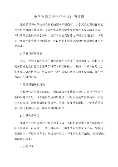 小学英语实践性作业设计的策略