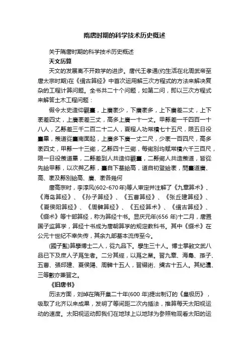 隋唐时期的科学技术历史概述