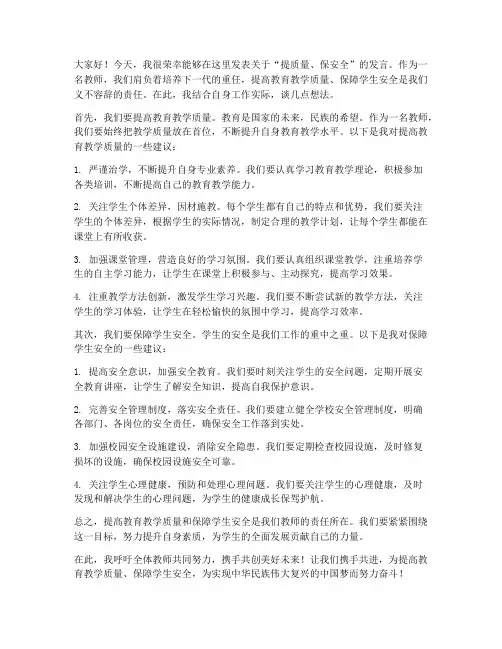 提质量_保安全教师发言稿