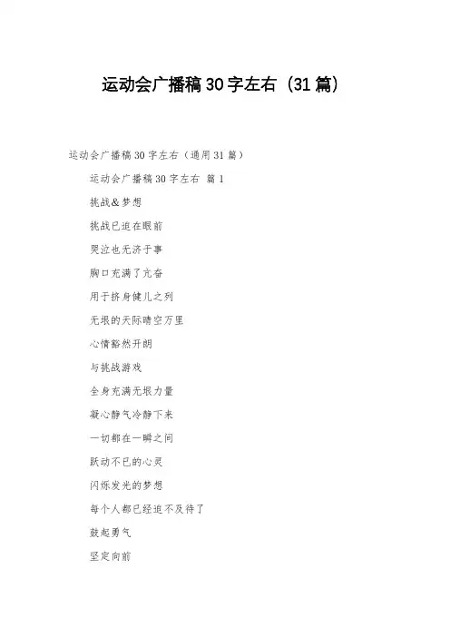 运动会广播稿30字左右(31篇)