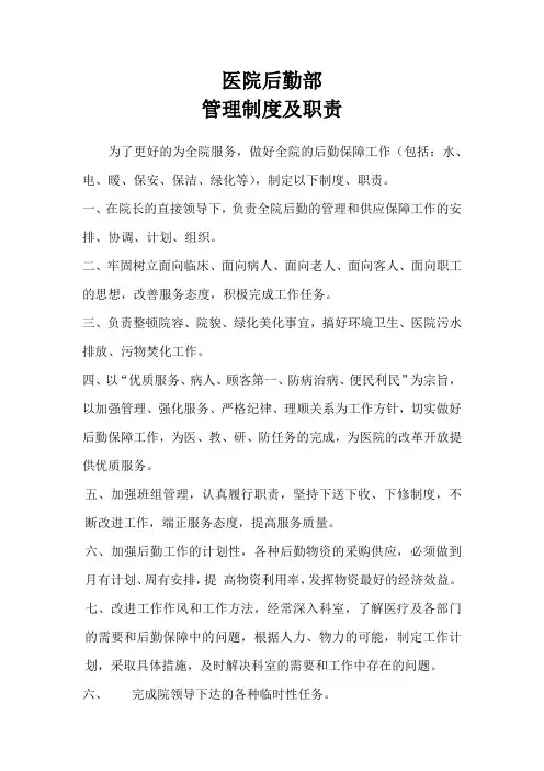 医院后勤管理制度及各岗位职责