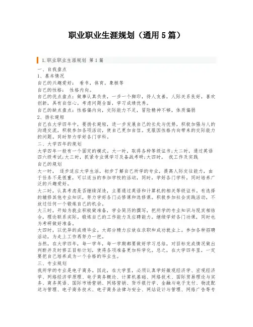 职业职业生涯规划(通用5篇)