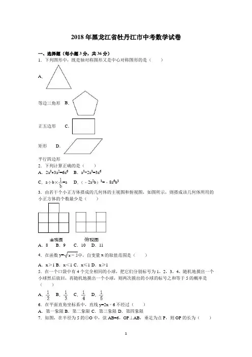 2018年黑龙江省牡丹江市中考数学试卷(含答案)