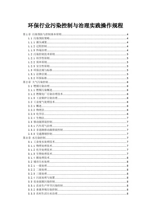 环保行业污染控制与治理实践操作规程