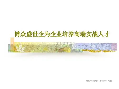博众盛世企为企业培养高端实战人才PPT共25页