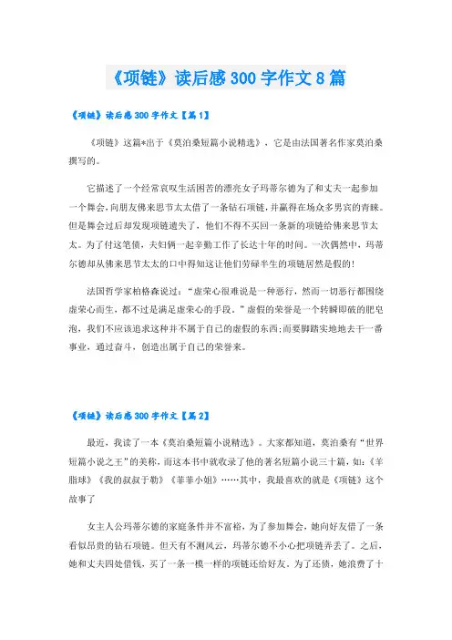 《项链》读后感300字作文8篇