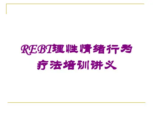 REBT理性情绪行为疗法培训讲义培训课件
